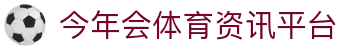 今年会体育中国区官网｜焕新集结，看点一目了然